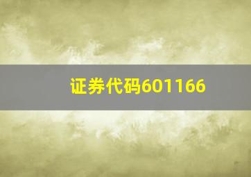 证券代码601166