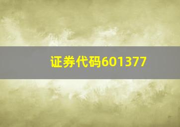 证券代码601377