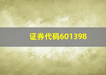 证券代码601398