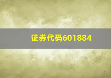 证券代码601884