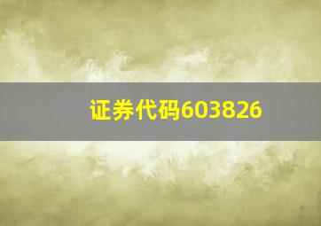 证券代码603826