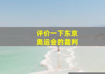 评价一下东京奥运会的裁判