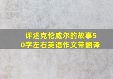 评述克伦威尔的故事50字左右英语作文带翻译