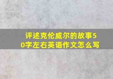 评述克伦威尔的故事50字左右英语作文怎么写