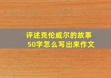 评述克伦威尔的故事50字怎么写出来作文