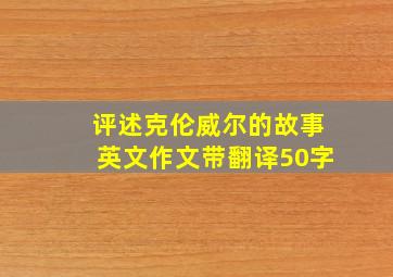 评述克伦威尔的故事英文作文带翻译50字