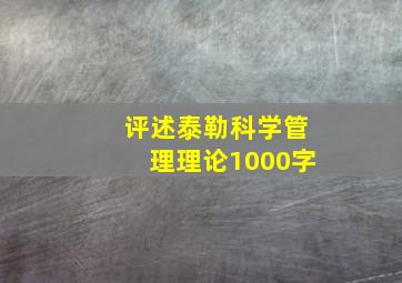 评述泰勒科学管理理论1000字