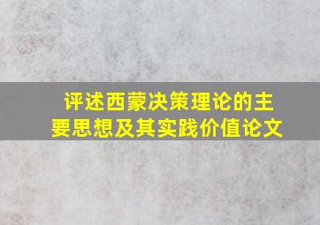 评述西蒙决策理论的主要思想及其实践价值论文