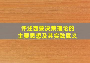 评述西蒙决策理论的主要思想及其实践意义