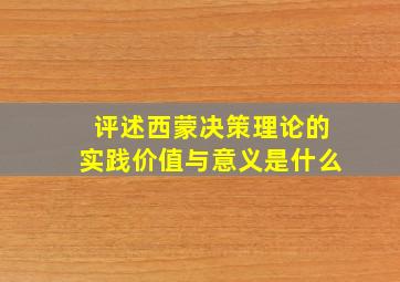 评述西蒙决策理论的实践价值与意义是什么