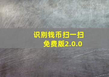 识别钱币扫一扫免费版2.0.0