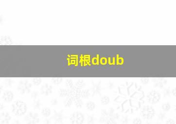 词根doub