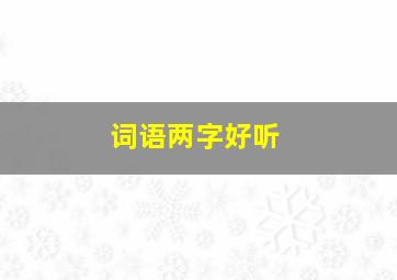 词语两字好听