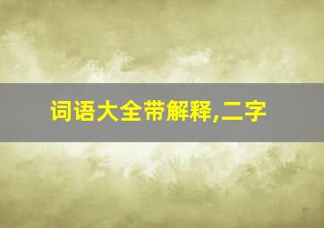 词语大全带解释,二字