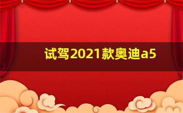 试驾2021款奥迪a5