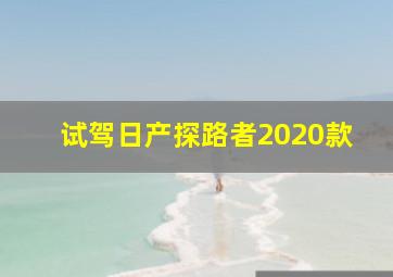 试驾日产探路者2020款