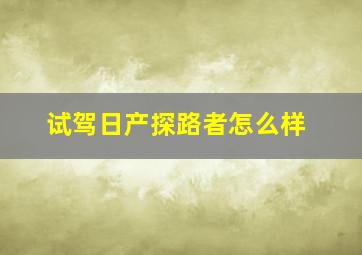 试驾日产探路者怎么样