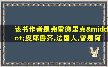 该书作者是弗雷德里克·皮耶鲁齐,法国人,曾是阿尔斯