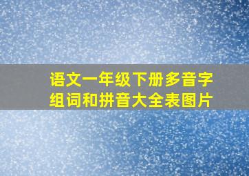 语文一年级下册多音字组词和拼音大全表图片