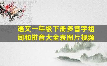 语文一年级下册多音字组词和拼音大全表图片视频