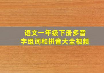 语文一年级下册多音字组词和拼音大全视频