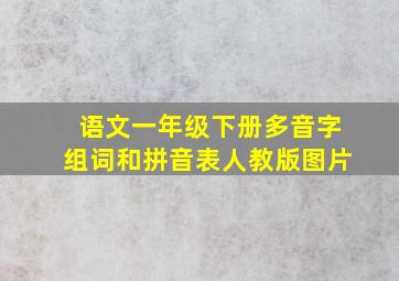 语文一年级下册多音字组词和拼音表人教版图片