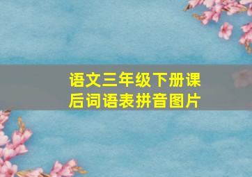 语文三年级下册课后词语表拼音图片