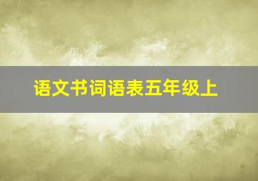 语文书词语表五年级上