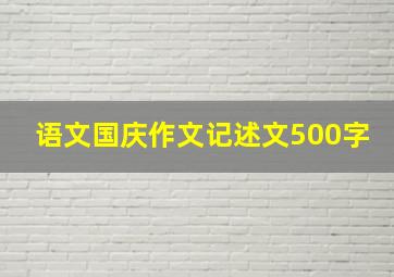 语文国庆作文记述文500字