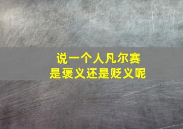 说一个人凡尔赛是褒义还是贬义呢