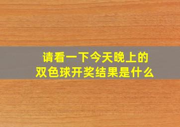 请看一下今天晚上的双色球开奖结果是什么