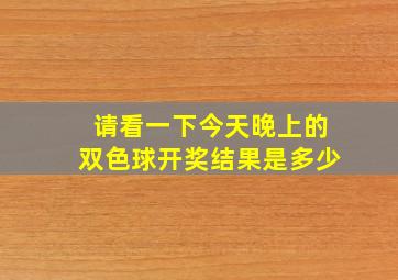 请看一下今天晚上的双色球开奖结果是多少