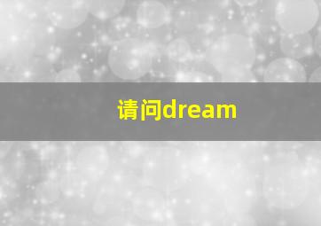 请问dream