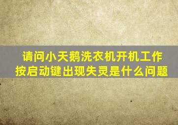 请问小天鹅洗衣机开机工作按启动键出现失灵是什么问题