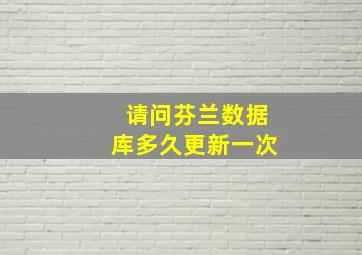 请问芬兰数据库多久更新一次