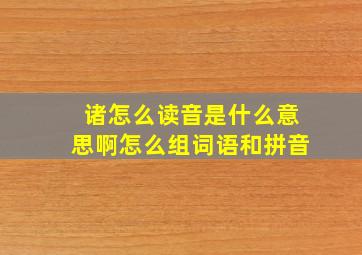 诸怎么读音是什么意思啊怎么组词语和拼音