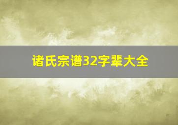 诸氏宗谱32字辈大全