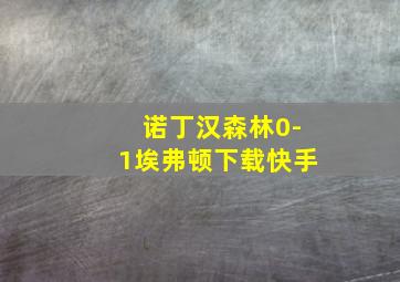 诺丁汉森林0-1埃弗顿下载快手