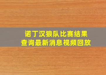 诺丁汉狼队比赛结果查询最新消息视频回放