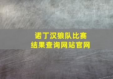 诺丁汉狼队比赛结果查询网站官网