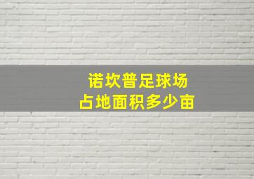 诺坎普足球场占地面积多少亩