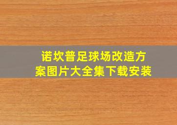 诺坎普足球场改造方案图片大全集下载安装