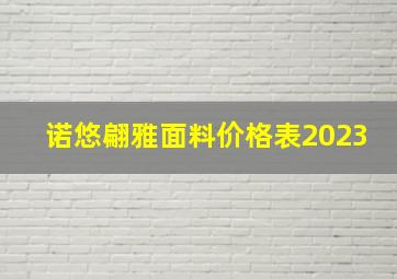 诺悠翩雅面料价格表2023