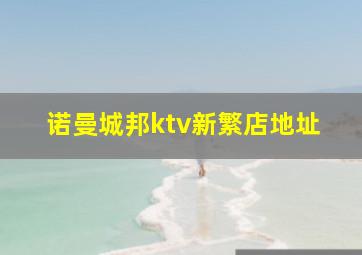 诺曼城邦ktv新繁店地址