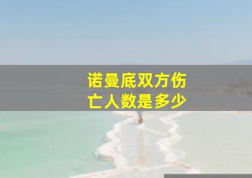 诺曼底双方伤亡人数是多少