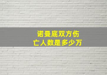 诺曼底双方伤亡人数是多少万