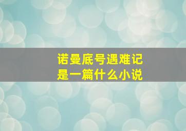 诺曼底号遇难记是一篇什么小说