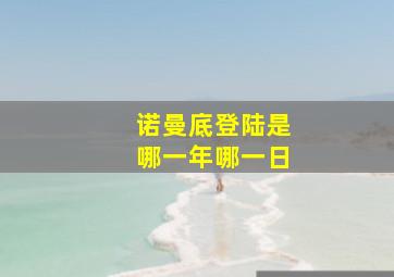 诺曼底登陆是哪一年哪一日