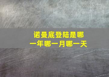 诺曼底登陆是哪一年哪一月哪一天