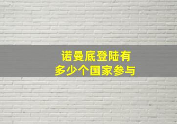 诺曼底登陆有多少个国家参与